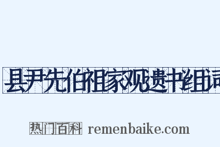 县尹先伯祖家观遗书组词是什么意思的图片